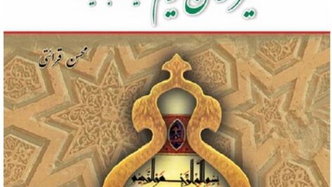 دانلود خلاصه تفسیر موضوعی  قرآن کریم (آیات برگزیده) محسن قرائتی(pdf)+ نمونه سوال