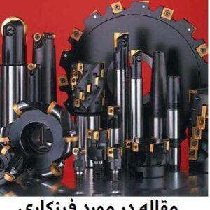 دانلود مقاله در مورد فرزکاری – pdf