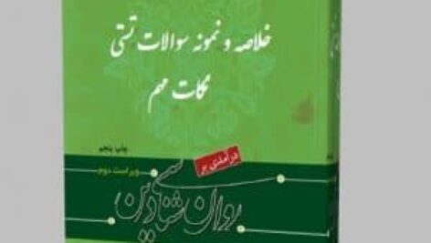 دانلود خلاصه درآمدی بر روانشناسی دین تالیف مسعود آذربایجانی موسوی اصل + نمونه سوال