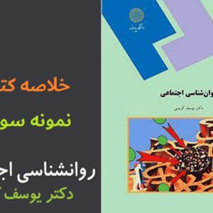دانلود روانشناسی اجتماعی یوسف کریمی + جزوه خلاصه و نمونه سوالات تستی pdf