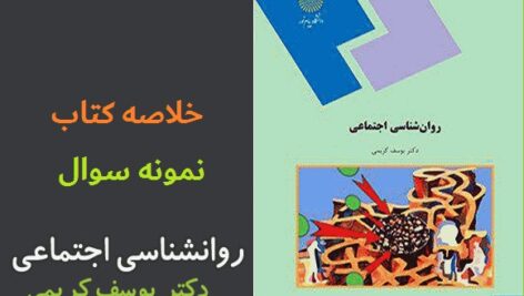 دانلود روانشناسی اجتماعی یوسف کریمی + جزوه خلاصه و نمونه سوالات تستی pdf