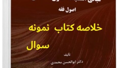 دانلود خلاصه کتاب اصول فقه ابولحسن محمدی pdf + جزوه و نمونه سوالات تستی با پاسخ