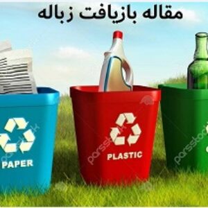 دانلود مقاله در مورد بازیافت به صورت پاورپوینت (ppt)