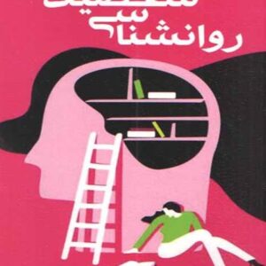 دانلود جزوه کامل روان شناسی شخصیت + سوالات تستی به همراه پاسخنامه