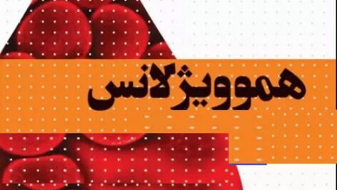 دانلود هموویژلانس و اهمیت آن (پاورپوینت)