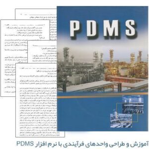 جزوات pdf آموزش نرم افزار pdms