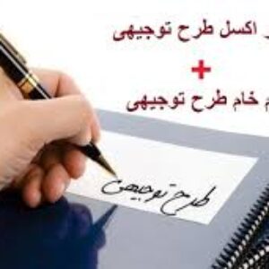 جداول و محاسبات کامل طرح توجیهی با نرم افزار اکسل