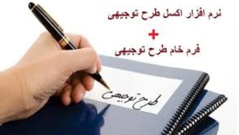 جداول و محاسبات کامل طرح توجیهی با نرم افزار اکسل