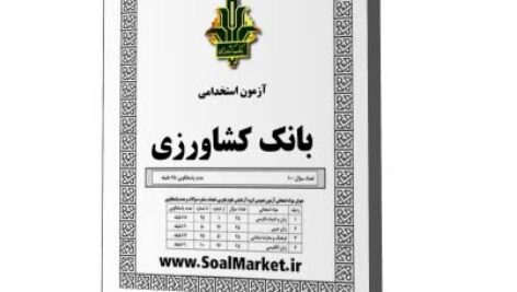 دانلود نمونه سوالات استخدامی بانک کشاورزی