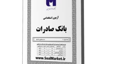 سوالات استخدامی بانک صادرات