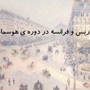 پاریس و فرانسه در دوره هوسمان