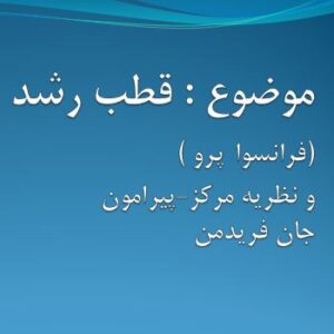 نظریه قطب رشد فرانسوا پرو
