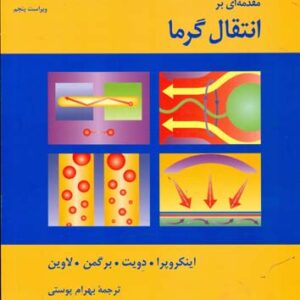 جزوه انتقال حرارت 1و2 دانشگاه صنعتی امیرکبیر