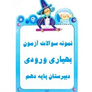 نمونه سوالات آزمون بهیاری ورودی دبیرستان پایه دهم