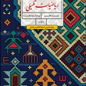 حل کامل مسئله ها و تمرین های ریاضی تکمیلی هفتم