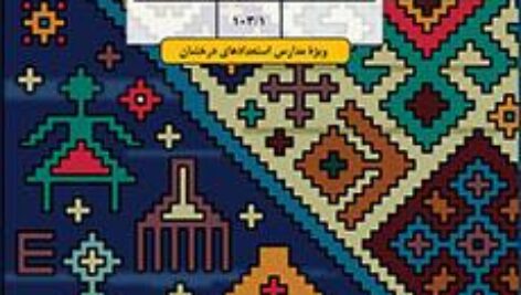 حل کامل مسئله ها و تمرین های ریاضی تکمیلی هفتم