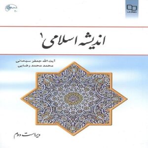 نمونه سوالات مهم اندیشه اسلامی 1 (تستی و تشریحی)