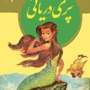 مجموعه  کتابهای طلائی کودکان(pdf) قسمت اول شامل 48عنوان کتاب