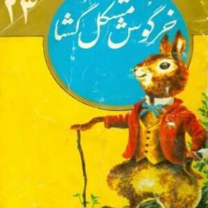 مجموعه کتابهای طلائی کودکان قسمت دوم   شامل 38 کتاب از سری کتابهای طلائی کودکان