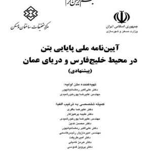 آیین نامه ملی پایایی بتن در محیط خلیج فارس و دریای عمان