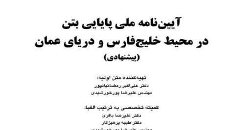 آیین نامه ملی پایایی بتن در محیط خلیج فارس و دریای عمان