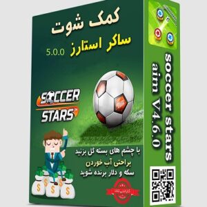 جدیدترین نسخه کمک شوت بازی محبوب soccer stars