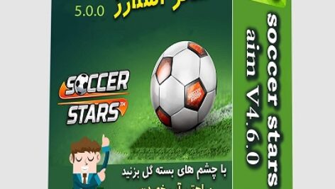 جدیدترین نسخه کمک شوت بازی محبوب soccer stars