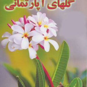 جزوه آموزشی نگهداری و پرورش گل و  گیاهان آپارتمانی