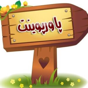 پاورپوینت پيش فرضهايي دربارة ماهيت علوم اجتماعي