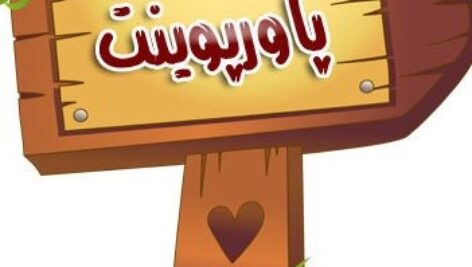 پاورپوینت پيش فرضهايي دربارة ماهيت علوم اجتماعي