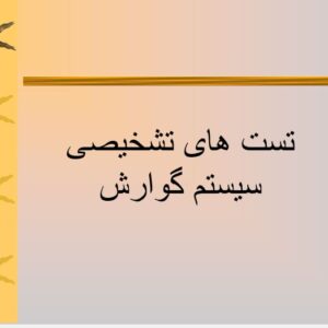 پاورپوینت تست های تشخیص سیستم گوارش