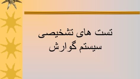 پاورپوینت تست های تشخیص سیستم گوارش