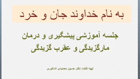 پاورپوینت مارگزیدگی و عقرب گزیدگی