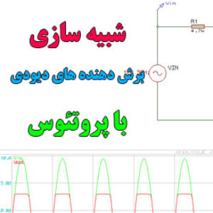 پروژه شبیه سازی برش دهنده های دیودی با پروتئوس