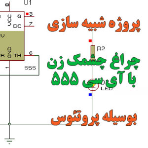 پروژه شبیه سازی فلشر با آی سی 555 بوسیله  پروتئوس