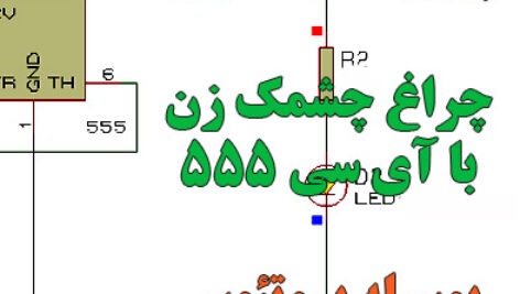 پروژه شبیه سازی فلشر با آی سی 555 بوسیله  پروتئوس