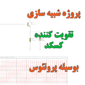 پروژه شبیه سازی تقویت کننده کسکد ( Cascode ) با پروتئوس