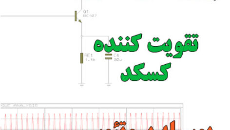 پروژه شبیه سازی تقویت کننده کسکد ( Cascode ) با پروتئوس