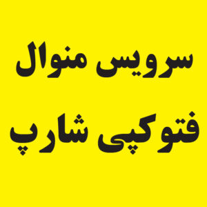 دفترچه سرویس منوال فتوکپی شارپ 5316