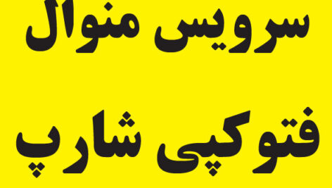 دفترچه سرویس منوال فتوکپی شارپ 5316