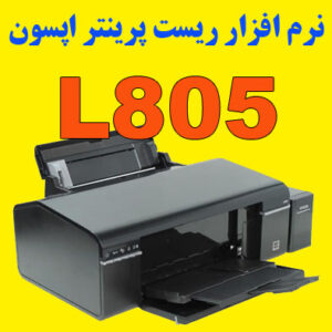 دانلود نرم افزار ریست پرینتر اپسون L805