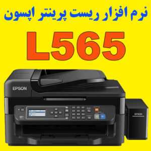 نرم افزار ریست پرینتر اپسون L565