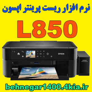 نرم افزار ریست پرینتر اپسون L850