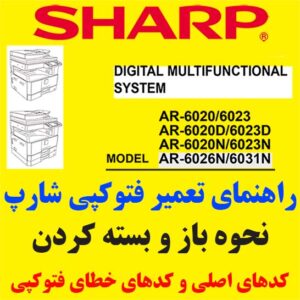 سرویس منوال فتوکپی شارپ AR 6020-6023-6026-6031