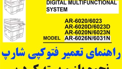 سرویس منوال فتوکپی شارپ AR 6020-6023-6026-6031