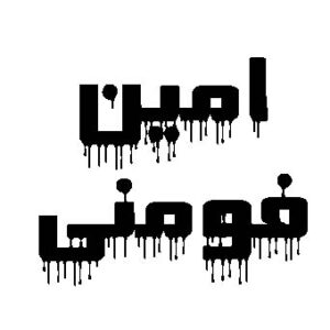 فایل کامل جلسه امین فومنی