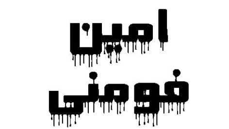 فایل کامل جلسه امین فومنی