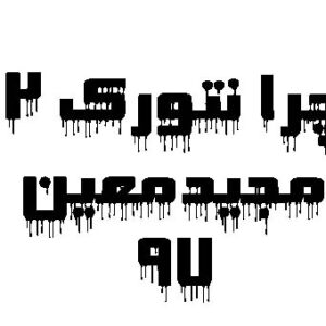 فایل پاور پوینت چرا نتورک 2 مجید معین