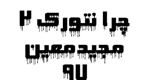 فایل پاور پوینت چرا نتورک 2 مجید معین