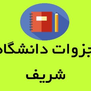 دانلود جزوه ارتعاشات ممتد شریف
